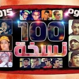 مهرجانات 100 نسخة الجديد كامل